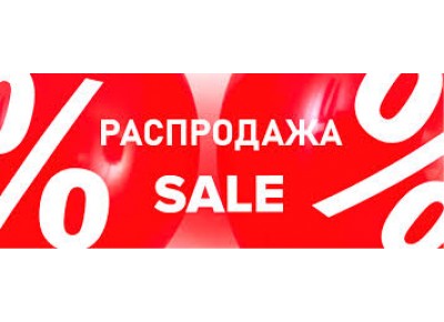 РАСПРОДАЖА