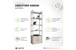 Стеллаж Crafto Квентин Мини Лофт 06 (каштан белый) 600 320 1900 Стеллаж Crafto Квентин Мини Лофт 07 (латте каштан) 600 320 1900