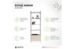 Стеллаж Crafto Бонд Мини Лофт 06 (латте каштан) 600 320 1900 Стеллаж Crafto Бонд Мини Лофт 06 (латте каштан) 600 320 1900