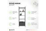 Стеллаж Crafto Бонд Мини Лофт 11 (графит) 600 320 1900