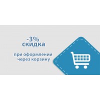 Скидка 3% при покупке через корзину!